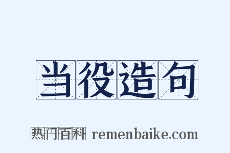 当役造句是什么意思的图片